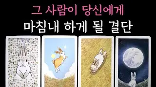 [타로] 그 사람이 당신에게 마침내 하게 될 결단🏆