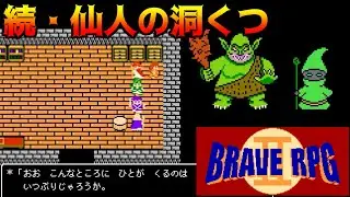 BRAVE RPG2 #12 続・仙人の洞くつ  kazuboのゲーム実況