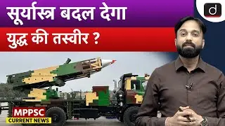 India to Procure Long-Range Rocket Launchers | Suryastra | MPPSC Current News | Drishti MPPSC