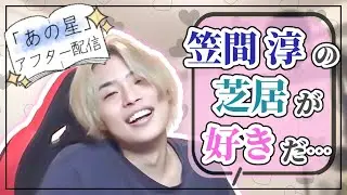 【濱ん家/切り抜き】濱健人が笠間淳に告白！？【あの星/フォアレーゼン】
