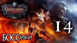 14 ● Castlevania: LoS ● Mirror of Fate HD ● [БОССики] ● [1440p\60fps]