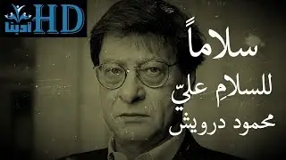 سلاماً للسلامِ عليّ - محمود درويش Mahmoud Darwish