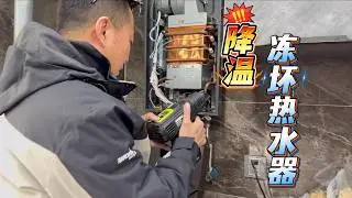 零下20度热水器又冻了，如何快速解冻，北方老铁要做好防冻工作