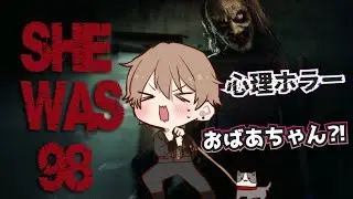 おばあちゃんの介護に行ったら、、、新作心理ホラー【SHE WAS 98】