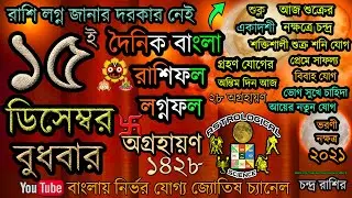 Ajker Rashifal 15 December 2021 Wednesday Aries to Pisces today horoscope in Bengali দৈনিক রাশিফল