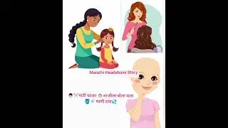 Headshave story Marathi #Headshavestory#headshave#boycutestory#haricut