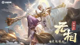Honor of Kings China 🆕 Сунь Укун &ndash; Представлен новый &laquo;бесформенный&raquo; скин! 🐒✨