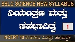 SSLC SCIENCE Ch:- 7 Control and Coordination
