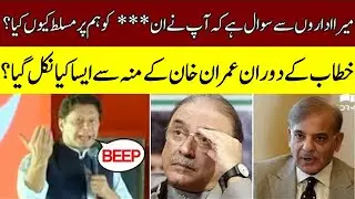 Imran Khan Abuses During His Speech | PTI Jalsa Parade Ground | 2 July 2022 | Express News | ID1R