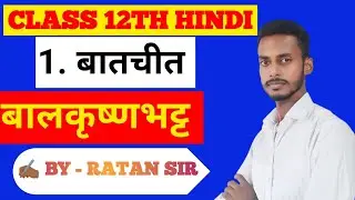Class 12th hindi chapter 1,batchit-बातचीत ,vvi obejective,  BSEB Exam || By-Ratan sir-2024