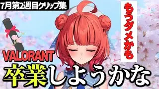 VALO卒業を考える程のプレイを披露する夢野あかり【7月第2週目クリップ集/ぶいすぽ切り抜き/濃いめのあかりん 】