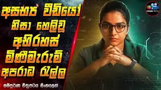 අසභ්&zwj;ය වීඩියෝ නිසා හෙලිවූ අභිරහස් මිණීමැරුම් අපරාධ රැල්ල 😱 2024 Full Movie in Sinhala | InsideCinema