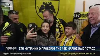 Στην Μυτιλήνη ο πρόεδρος της ΑΕΚ Μάριος Ηλιόπουλος