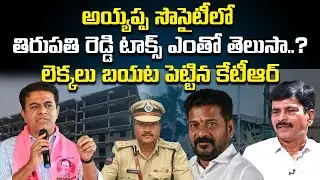 Cm Revanth reddy brother Thirupathi reddy Collection at Ayyappa society | KTR |Signal Tv |