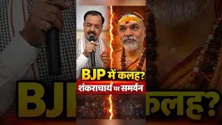 शंकराचार्य पर सियासत: BJP में बढ़ी अंदरूनी हलचल? #thebulletinbox#KeshavPrasadMaurya #shankaracharya