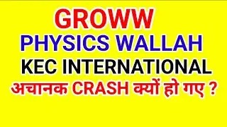GROWW, PHYSICS WALLAH, KEC INTERNATIONAL अचानक CRASH क्यों हो गए.
