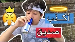 عباده خير الدين / صديقك الكذاب 😎 / Obada Sykh