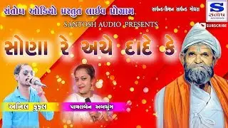SONA RE ACHE DADE KE | સોણા રે અચે દાદે કે | ANILFUFAL,PAYALBEN ABCHUNG | SANTOSH AUDIO