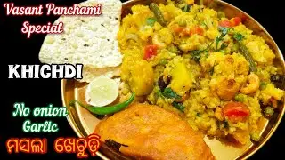 ପୂଜାପର୍ବାଣୀ ଓଷା ବ୍ରତ ପାଇଁ ମନ୍ଦିର ପରି ବିନା ପିଆଜ ରସୁଣ ରେ ମସଲା ଖେଚୁଡି❗Masala Khichdi @Rinkys_FoodCourt 
