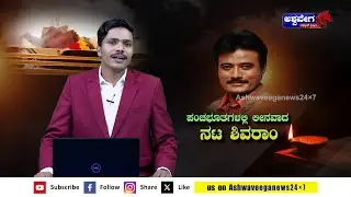 K Shivaram  : ಮರಳಿ ಬಾರದೂರಿಗೆ ನಟ ಕೆ. ಶಿವರಾಂ ಪಯಣ..! |@ashwaveeganews24x7