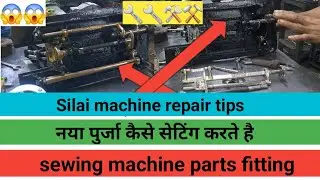 🔧Sewing machine part fittings😱सिलाई मशीन पुर्जा कैसे सेटिंग ⚒️⚒️khol में कैसे lgate hai 
