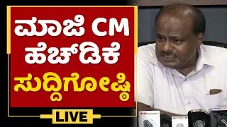 HD Kumaraswamy Pressmeet |@newsfirstkannada