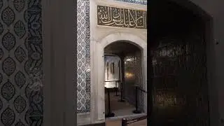 Has Oda (Kutsal Emanetler Dairesi, Topkapı Sarayı)