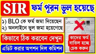 SIR ভুল ফর্ম জমা দিয়েছেন, এডিট করুন এইভাবে | SIR Form Edit | SIR Form Correction Online