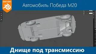 Blender 3d Моделирование автомобиля Победа М20 #24. Дно авто. Укладываем подвеску в днище автомобиля