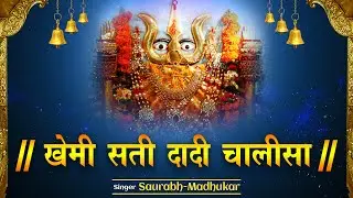 KHEMI SHAKTI DADI CHALISA SUNG BY SAURABH MADHUKAR (KOLKATA)