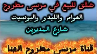 شقق للبيع في مرسى مطروح البوسيت والعوام للتواصل ٠١٢٢١٨١٨٨٧٠