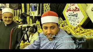 الشيخ طه النعماني الشعراء بحضور الشيخ محمود الشحات انور الزقازيق  29/4/2022@quran3001