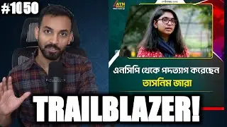 এনসিপি থেকে পদত্যাগ করলেন তাসনীম জারা! সঠিক সিদ্ধান্ত?