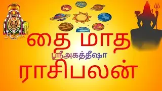 தை மாதம் 12 ராசிபலன்#ஜோதிடம் #vasiyogam #vasiyogam #astrology #sivan #vedicastrology 