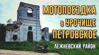 Мотопоездка в урочище Петровское к заброшенной церкви. Ивановская область. Лежневский район.