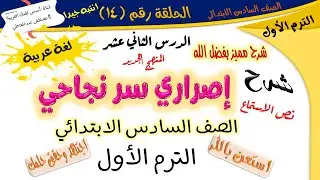 نص الاستماع إصراري سر نجاحي - للصف السادس الابتدائي- الترم الأول- لغة عربية -أ/ مصطفى عبده