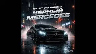 Катит по ройну черний Мерседес 