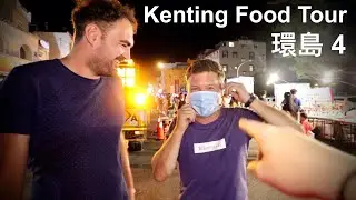 意外受到超暖台灣人的幫助：墾丁美食之旅 | KENTING FOOD TOUR! ft Naick & Kim