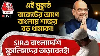 🛑বাংলায় ঢুকে Budgetর আগেই Amit Shah র বড় ঘোষণা! TMC Muslim Voterরা সুইং করে BJPতে? Mamata Banerjee