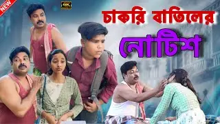 যোগ্যতাই পাওয়া চাকরি কি করে বাতিল হয় (new comedy video 2025)