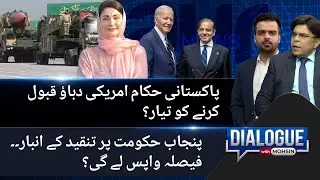 Will the government of Pakistan reject American pressure? | The Punjab government under criticism