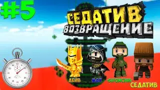 ВОЗВРАЩЕНИЕ СЕДАТИВА! - Испытания На Скорость #5 (Паркур Гонка: Дейв, Седатив, -Sifonchik-, Max)