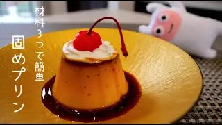 【固めプリン】0125 お鍋で作れる！オーブン不使用！材料3つの黄金比教えちゃいます。/Hardened pudding