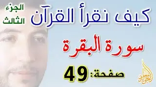 كيف نقرأ القرآن سورة البقرة الصفحة 49