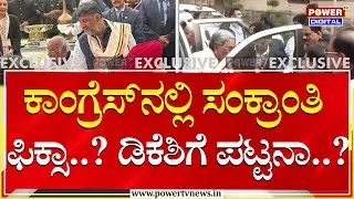 Power Sharing Fight : ಕುರ್ಚಿ ಕದನಕ್ಕೆ ಇವತ್ತೇ ಕಾದಿದ್ಯಾ ಮೆಗಾ ಕ್ಲೈಮ್ಯಾಕ್ಸ್..?| Power TV News