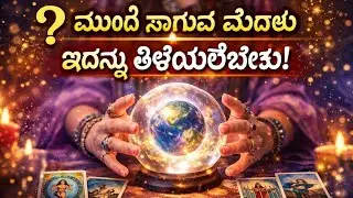 ಮುಂದೆ ಸಾಗುವ ಮೊದಲು ತಿಳಿಯಬೇಕಾದ ಸತ್ಯ ಏನು? 🔮 #kannadatarot #spiritualguidance #tarot #tarotreading #yt