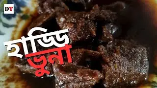 হাড্ডি ভুনা খেতে চান?