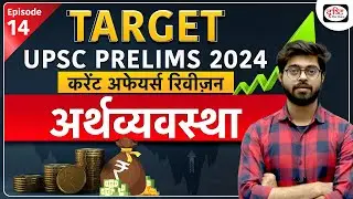 Current Affairs Revision | Economy - 03 | Target UPSC Prelims 2024 | Drishti IAS