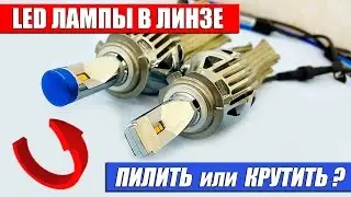 LED Лампы в линзе  Пилить или Крутить