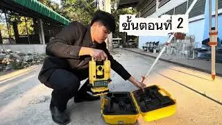 สาธิตการตั้งกล้องวัดมุม(Theodolite)